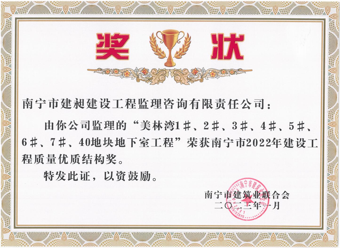 13-2022年南寧市建設(shè)工程質(zhì)量優(yōu)質(zhì)結(jié)構(gòu)獎(jiǎng)1.jpg