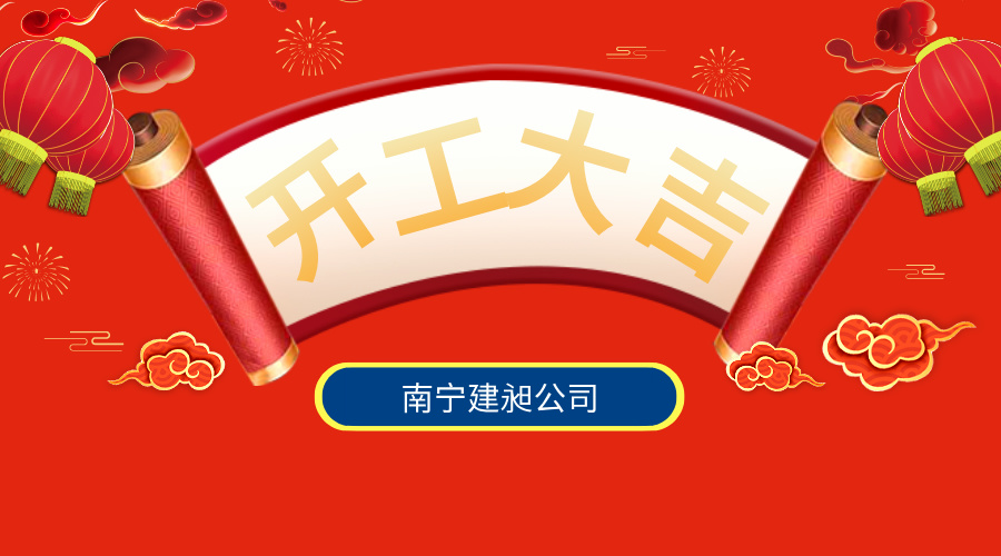 開工宣傳簡約風(fēng)橫版海報__2025-02-07+15_18_58.jpg